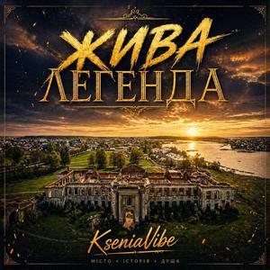 "Жива легенда" Це пісня про старовинне місто Ізяслав,яке розташоване на річці Горинь.Йому понад 100 років,яке має дуже цікаву історію...