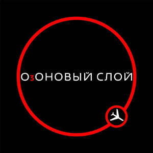 Озоновый слой