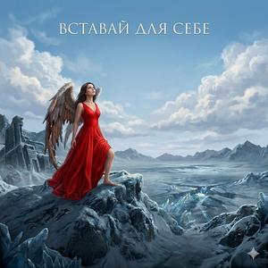 Вставай для себе