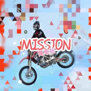 Mission(简单版)