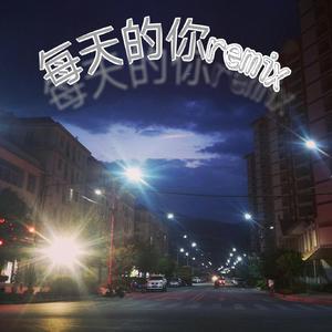 每天的你（prod.CDY）