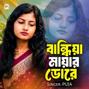 Bandhia Mayar Dore