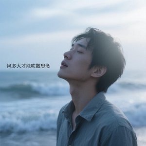 风多大才能吹散思念