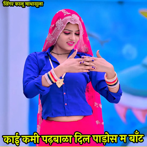 काई कमी पढ़बाळा दिल पाड़ोस म बाँट