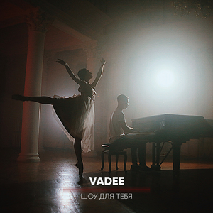 Шоу для тебя