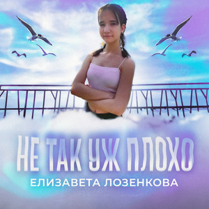 Не так уж плохо