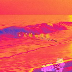 宝贝睡前故事 （prod.Gr33nart Beats）