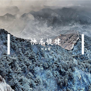 快乐旋律