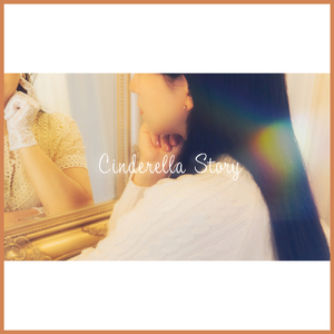 シンデレラストーリー