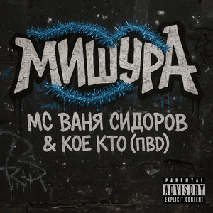 МИШУРА