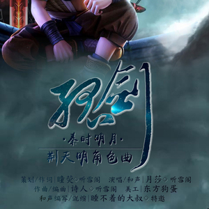 孤剑（秦时·荆天明角色曲）