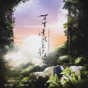 万里清风觅归远——记《当年万里觅封侯》