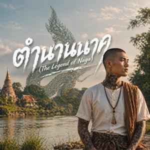 ตำนานนาค (The Legend of Naga)