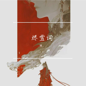 烬雪词