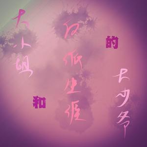 大小姐和大少爷的反派生涯(崩盘双声线版)