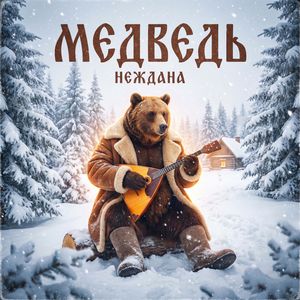 Медведь