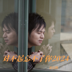 凌志辉 千秋万载2024