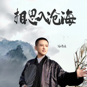 相思入沧海 (伴奏)