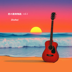 恋の湘南物語, vol.1