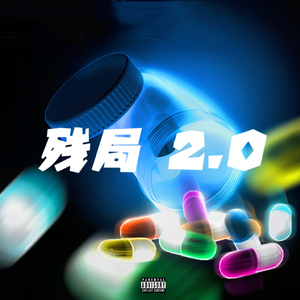 残局2.0