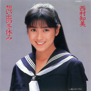 想い出の冬休み