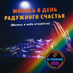 Молись в день радужного счастья (Молись и небо отзовётся)