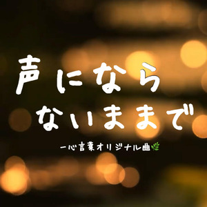 声にならないままで