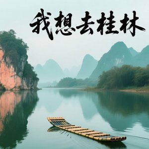 去桂林看山水