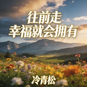 往前走幸福就会拥有
