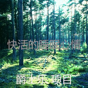 一尘不染午觉时间印象数