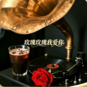 玫瑰玫瑰我爱你