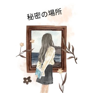 秘密の場所