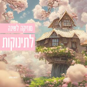 מוזיקה לשינה לתינוקות