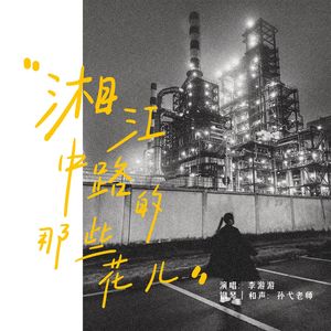 湘江中路（童声治愈）