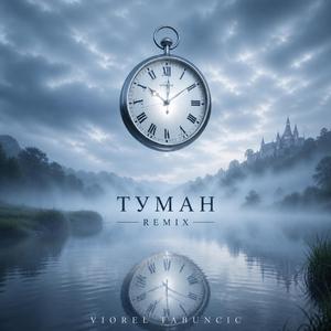 Туман