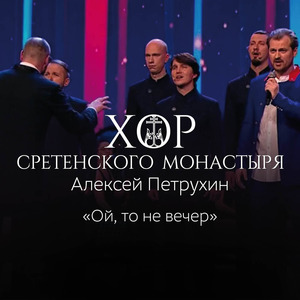 Ой, То Не Вечер
