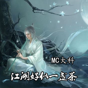 江湖好似一盏茶