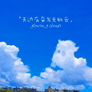 气象站台（Cover Uu）（SeanVen Remix）