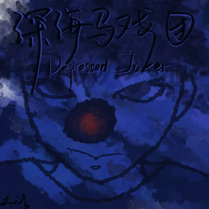 深海马戏团（Depressed Joker）