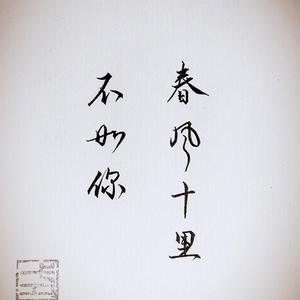 春风十里（翻自 鹿先森乐队）