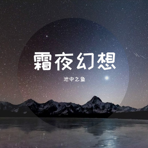 霜夜幻想(PROD.MEECRO)