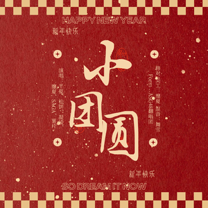 小团圆