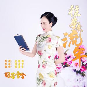 往事煮流年 (伴奏)