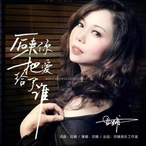 后来你把爱给了谁 (DJ版)