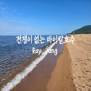 전쟁이 없는 바이칼호수에서