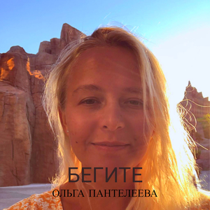 Бегите