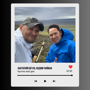 Чукотка мой дом