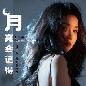 月亮会记得