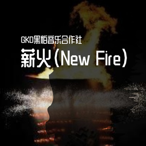 薪火（New Fire)