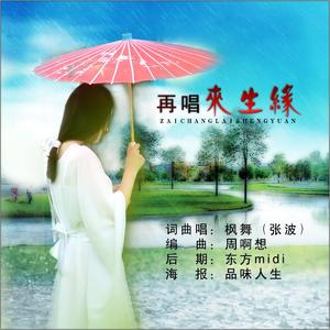 再唱来生缘（枫舞）